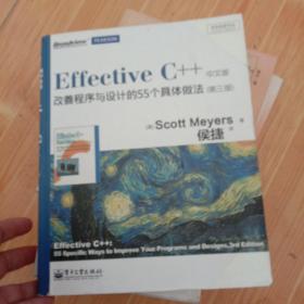 Effective C++ 改善程序与设计的55个具体做法(第3版)中文版