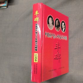 丰碑:中国共产党八十年奋斗与辉煌.江苏卷--精装本