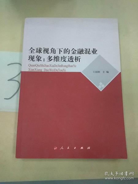 全球视角下的金融混业现象：多维度透析