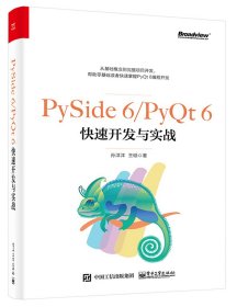 PySide6/PyQt6快速开发与实战 9787121445255