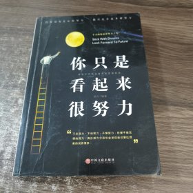 你只是看起来很努力