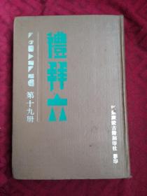 民国期刊 礼拜六 第十九册 影印