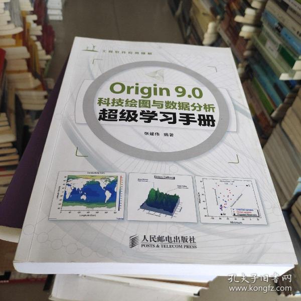 Origin 9.0科技绘图与数据分析超级学习手册