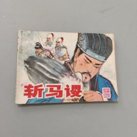 斬馬謖