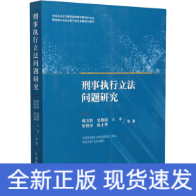 刑事执行立法问题研究