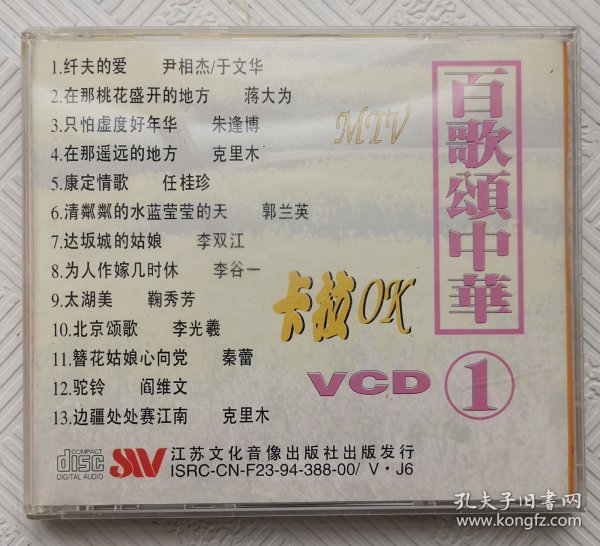VCD：百歌颂中华（1） 卡拉OK