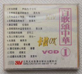 VCD：百歌颂中华（1） 卡拉OK