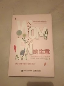 她生意——如何精准吸引女性顾客