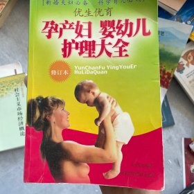 优生优育：孕产妇婴幼儿护理大全（修订本）