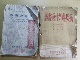 2本1952年医学书  物理诊断学(封面有盖章，品相不好，但有收藏价值) 腹腔急性外科疾病   都无封底(具体情况看拍照)