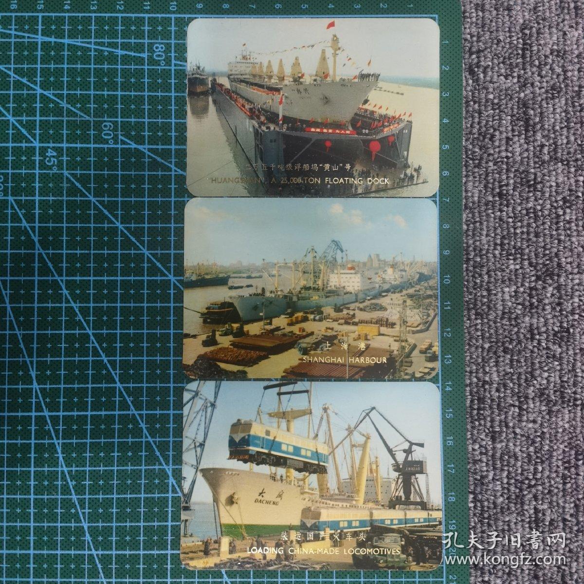 年历卡片 ：二万五千吨级船坞黄山号 装运国产火车头 上海港1975年（3枚）A88