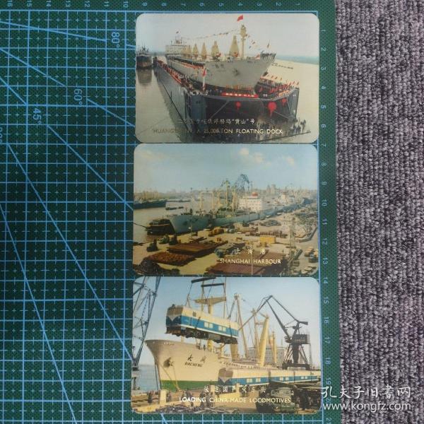年历卡片 ：二万五千吨级船坞黄山号 装运国产火车头 上海港1975年（3枚）A88