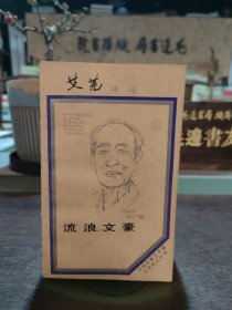 流浪文豪:艾蕪傳記