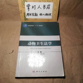 （多图）动物卫生法学 邓干臻 陈向前 科学出版社