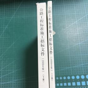 公路工程标准施工招标文件