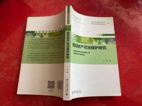虚拟财产司法保护研究（2016年1版1印）