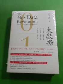 大数据 [3.0升级版]：正在到来的数据革命