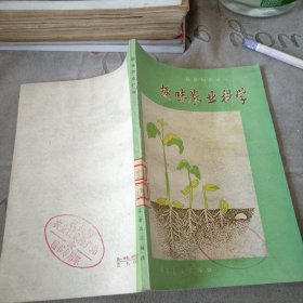 趣味农业科学