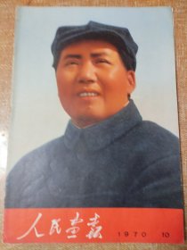 《人民画报》，1970年第10期，不缺页，中页从书钉脱落。