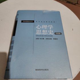 心理学思想史（中国卷）