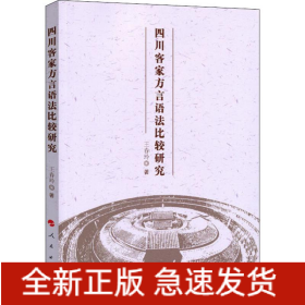 四川客家方言語法比較研究