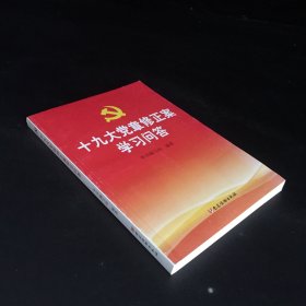 十九大党章修正案学习问答（封底微脏）