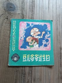根据阿凡《老豆儿过生日》