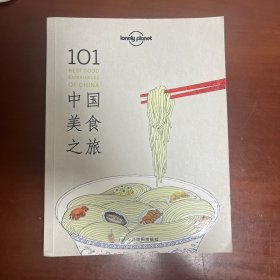 Lonely Planet：101中国美食之旅