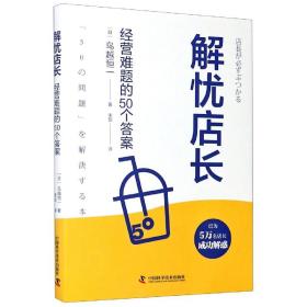 解忧店长：经营难题的50个答案