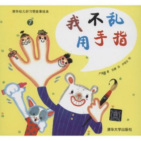 【正版书籍】清华幼儿好习惯故事绘本7：我不乱用手指