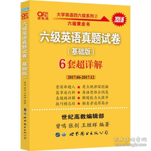 黄皮书六级六级英语真题试卷6套超详解:基础版2017.6-2017.12六套超详解cet6