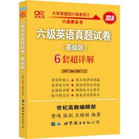 黄皮书六级六级英语真题试卷6套超详解:基础版2017.6-2017.12六套超详解cet6