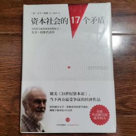 资本社会的17个矛盾