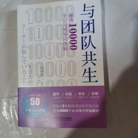 与团队共生解决10000个公司领导的烦恼