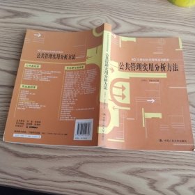 公共管理實(shí)用分析方法