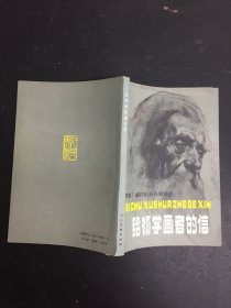 给初学画者的信