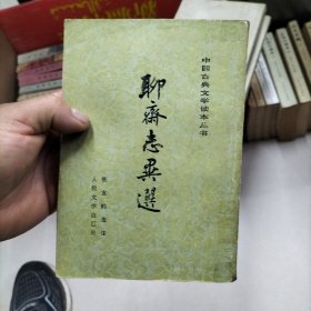 聊斋志异选
