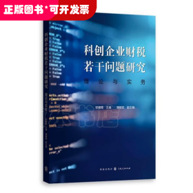 科创企业财税若干问题研究：理论与实务