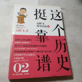 这个历史挺靠谱2：袁腾飞讲中国史·下