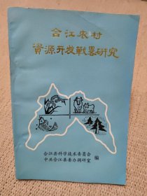 合江农村资源开发战略研究