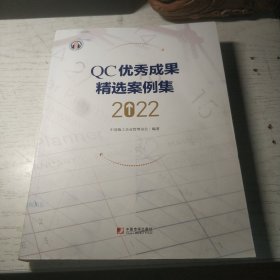 QC优秀成果精选案例集（2022）