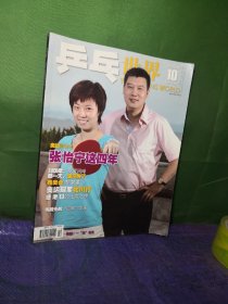 乒乓世界 2008年10月总第192期（奥运影像志，张怡宁这四年，刘国梁：我爱国球，那一天，波尔哭了，残奥会非常美，奥运冠军北川行，德港日的北京之旅，韦晴光的“逆弧”发球）封面张怡宁、李隼 无海报