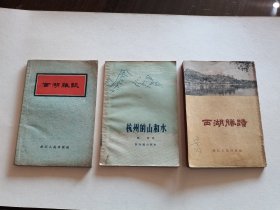 50年代杭州西湖地方资料三册《西湖杂谈》《杭州的山和水》《西湖胜迹》精美装帧插图