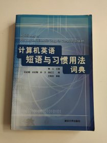 计算机英语短语与习惯用法词典