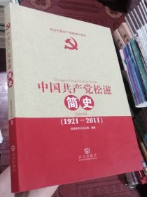 中国共产党松滋简史（1921-2011）