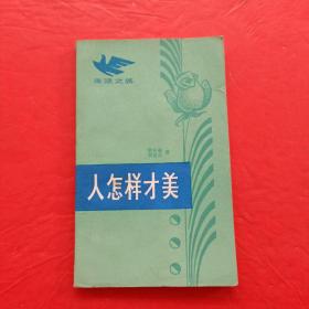 人怎样才美