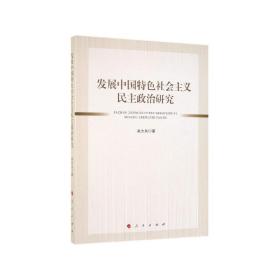 发展中国特色社会主义民主政治研究