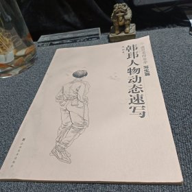 韩玮人物动态速写：速写名师导学写生篇