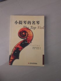 小提琴的名琴