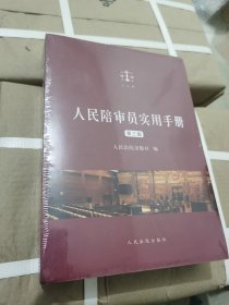 人民陪审员实用手册第三版